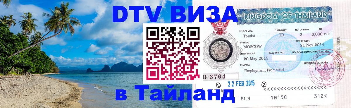 DTV Visa Тайланд купить Владикавказ 